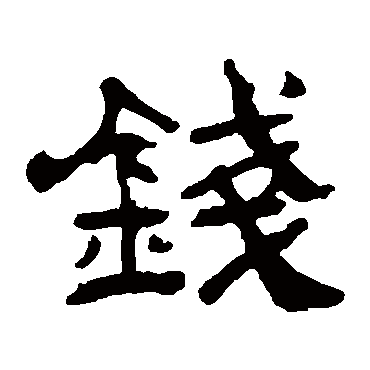 吴让之钱