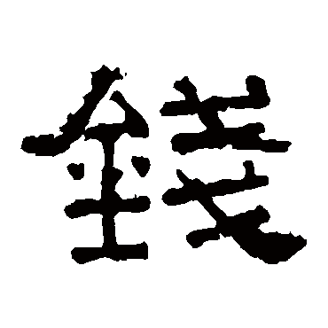 张迁碑钱