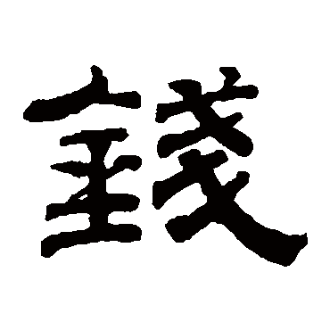 钱泳钱