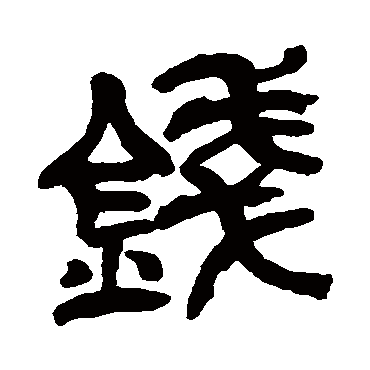 吴昌硕钱