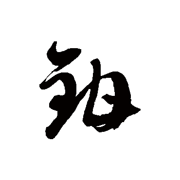 徐伯清钳