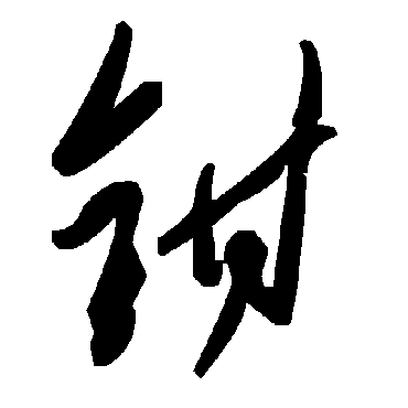 毛泽东钳