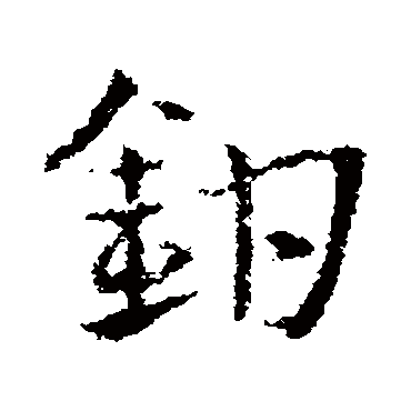皇象钳