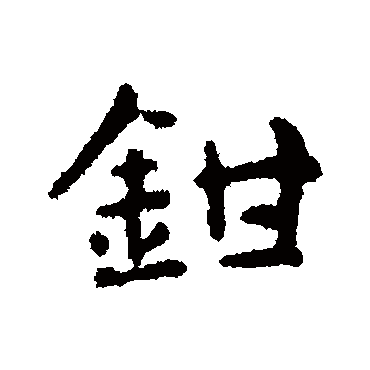 俞和钳