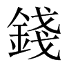 中国大陆宋体 style=