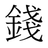 台湾细明体 style=