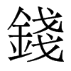 香港明体 style=