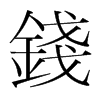 韩国明朝体 style=