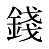 旧字形 style=