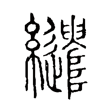 说文解字繾