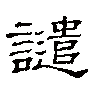 隶辨譴