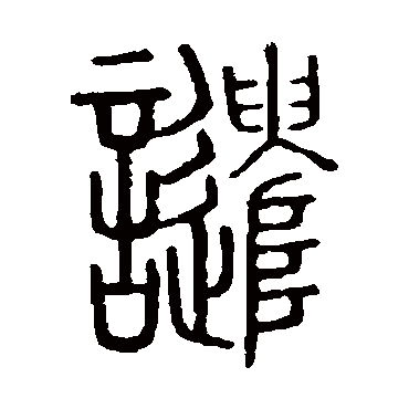 说文解字譴