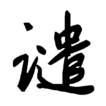 毛泽东譴