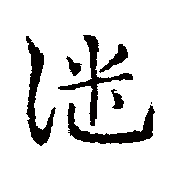 皇象譴
