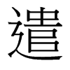 台湾细明体 style=