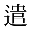 旧字形 style=