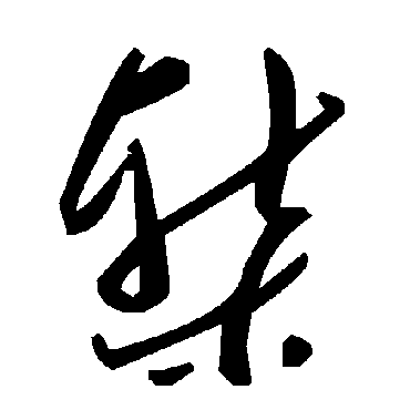 毛泽东槧