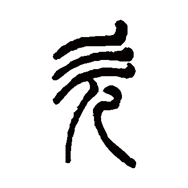 杨沂孙欠