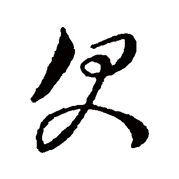 文征明欠
