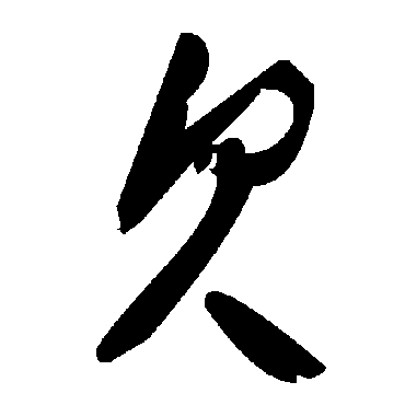 毛泽东欠