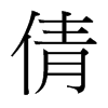 台湾细明体 style=