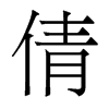 香港明体 style=