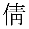 日本明朝体 style=