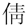 韩国明朝体 style=