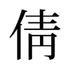 旧字形 style=