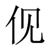 中国大陆宋体 style=