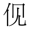 台湾细明体 style=