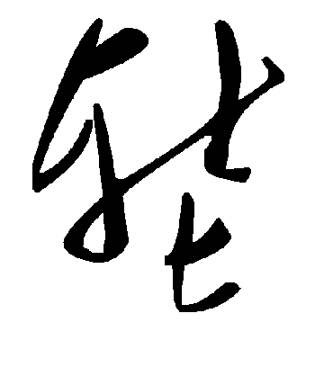 毛泽东堑