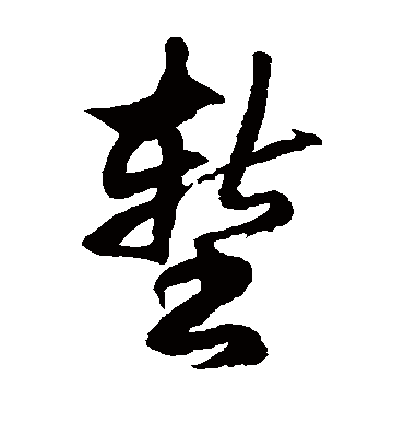 徐伯清堑