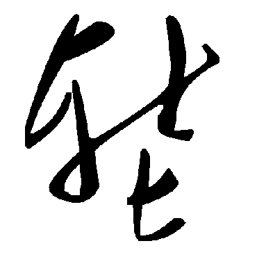 毛泽东塹