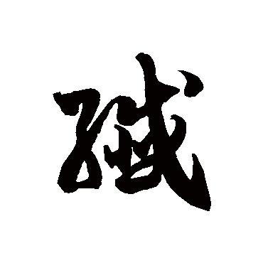 徐伯清纤