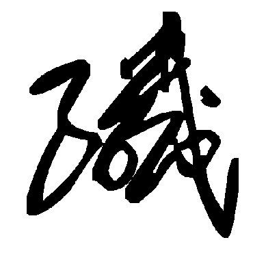 毛泽东纤