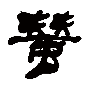 何绍基蚕