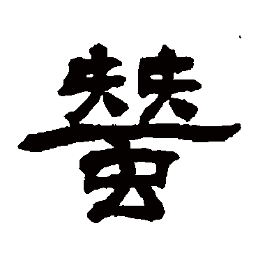 翁同和蚕