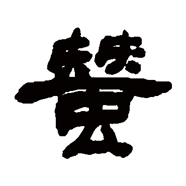 邓石如蚕