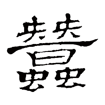 隶辨蚕