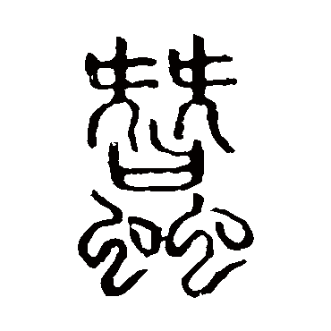 说文解字蚕