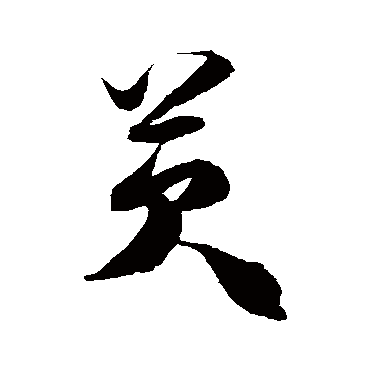徐伯清芡