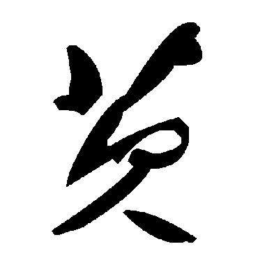 毛泽东芡