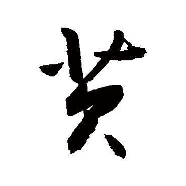 敬世江芡