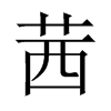 中国大陆宋体 style=