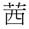 台湾细明体 style=