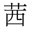 香港明体 style=
