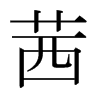日本明朝体 style=