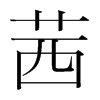 韩国明朝体 style=