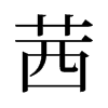 旧字形 style=